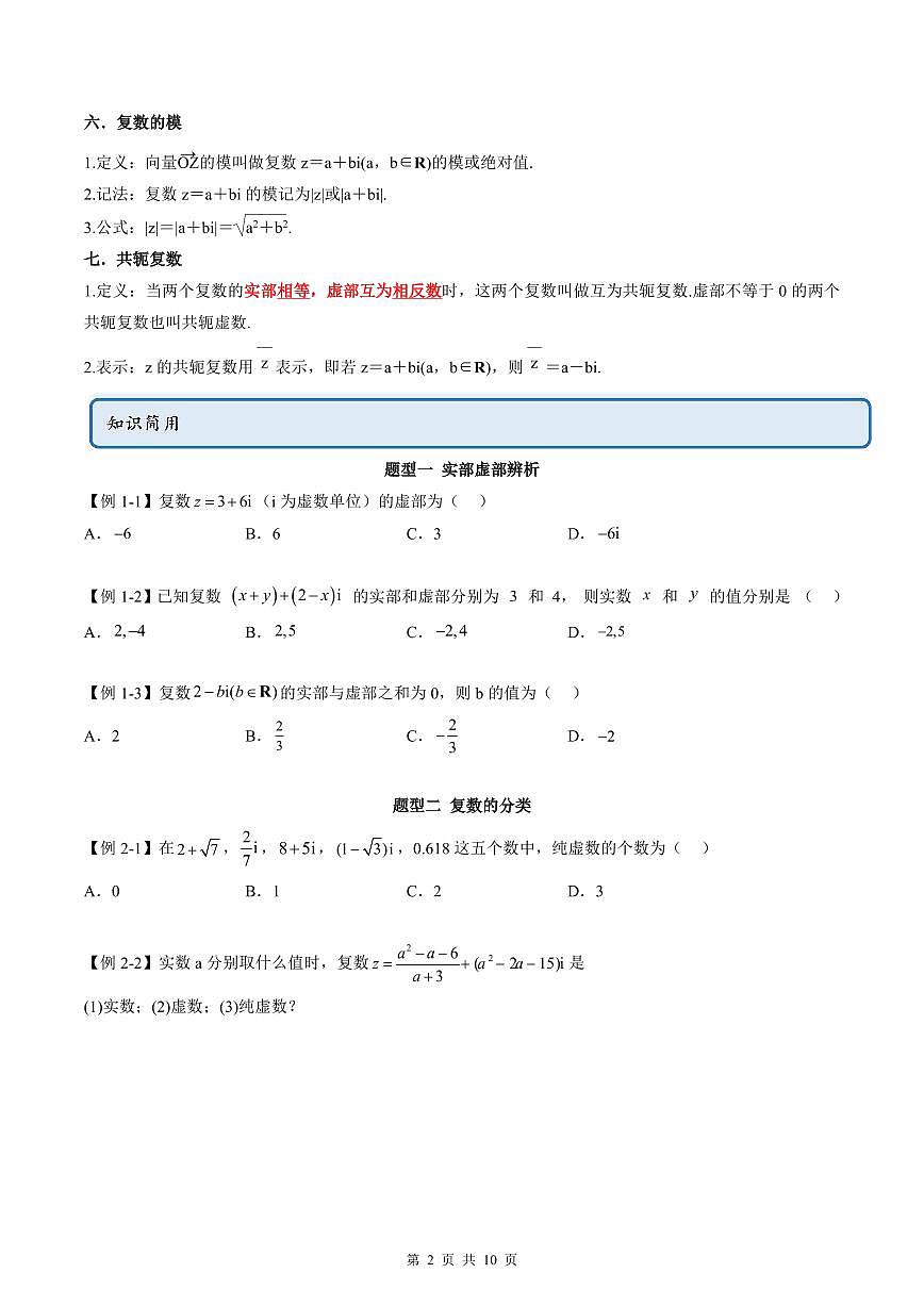 人教A版高中數(shù)學(xué)必修第二冊同步講練測 7.1 復(fù)數(shù)的概念（原卷版）第2頁