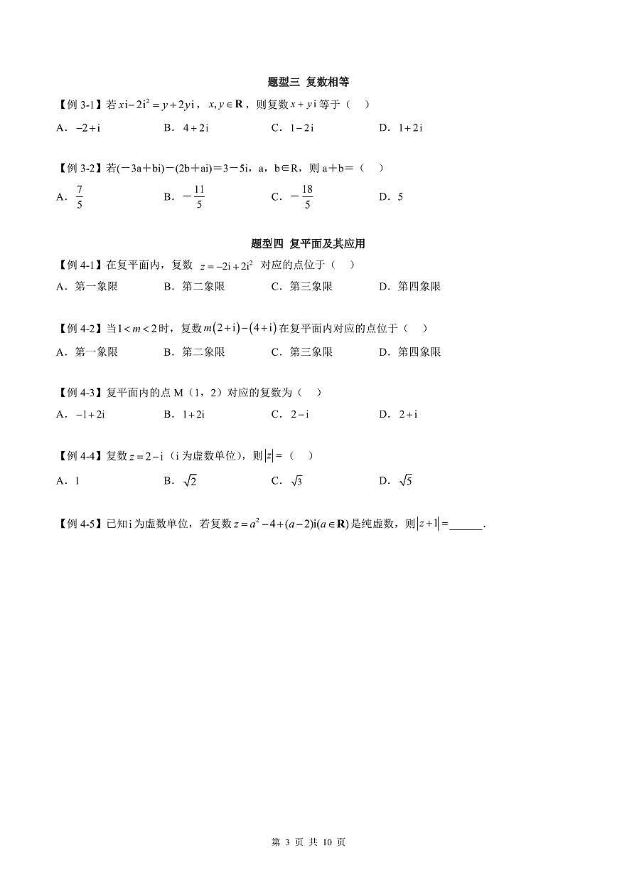 人教A版高中數(shù)學(xué)必修第二冊同步講練測 7.1 復(fù)數(shù)的概念（原卷版）第3頁