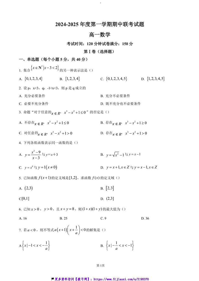 2024~2025学年黑龙江省鸡西市高一(上)期中联考(月考)数学试卷(含答案)第1页