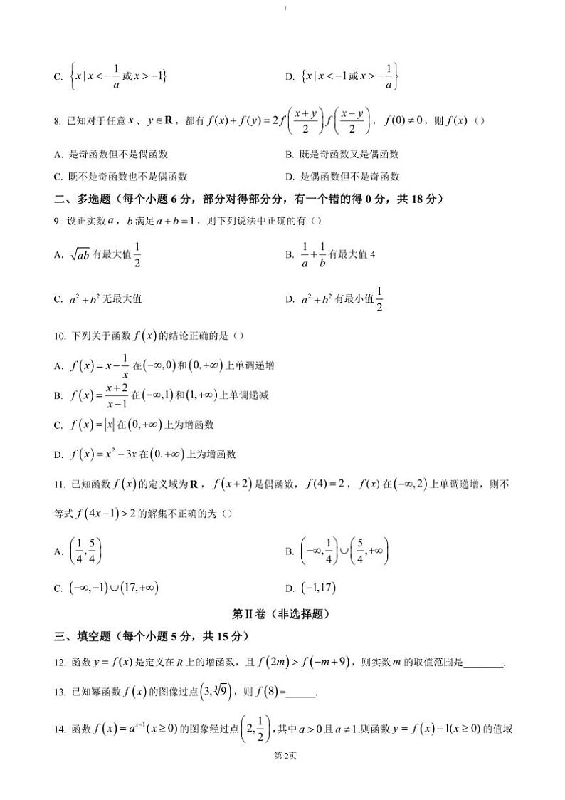 2024~2025学年黑龙江省鸡西市高一(上)期中联考(月考)数学试卷(含答案)第2页