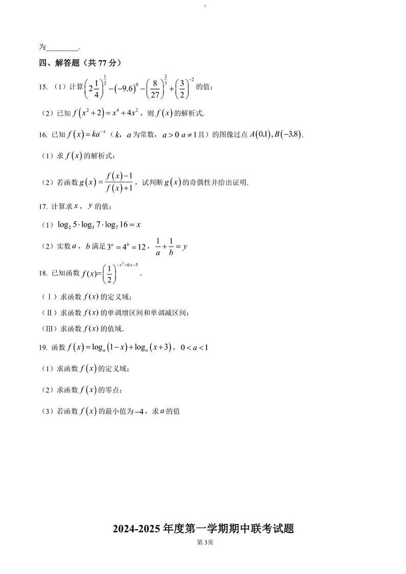 2024~2025学年黑龙江省鸡西市高一(上)期中联考(月考)数学试卷(含答案)第3页