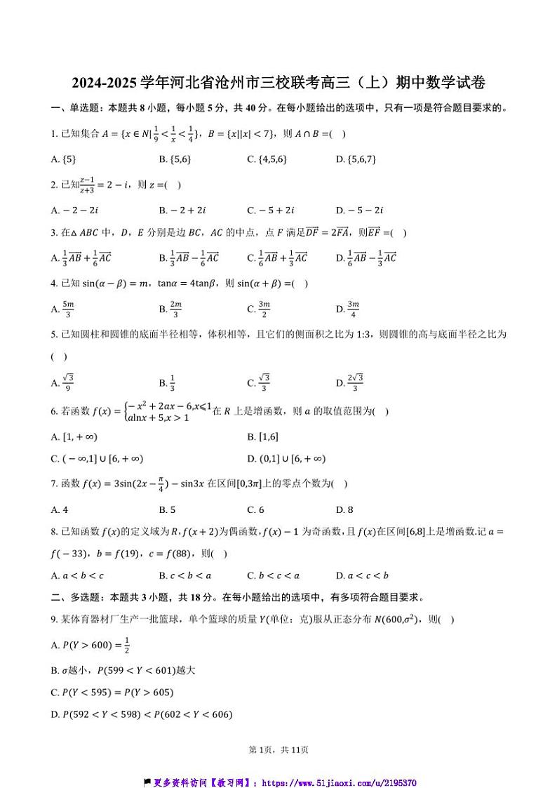 2024~2025学年河北省沧州市三校联考(月考)高三(上)期中数学试卷(含答案)第1页