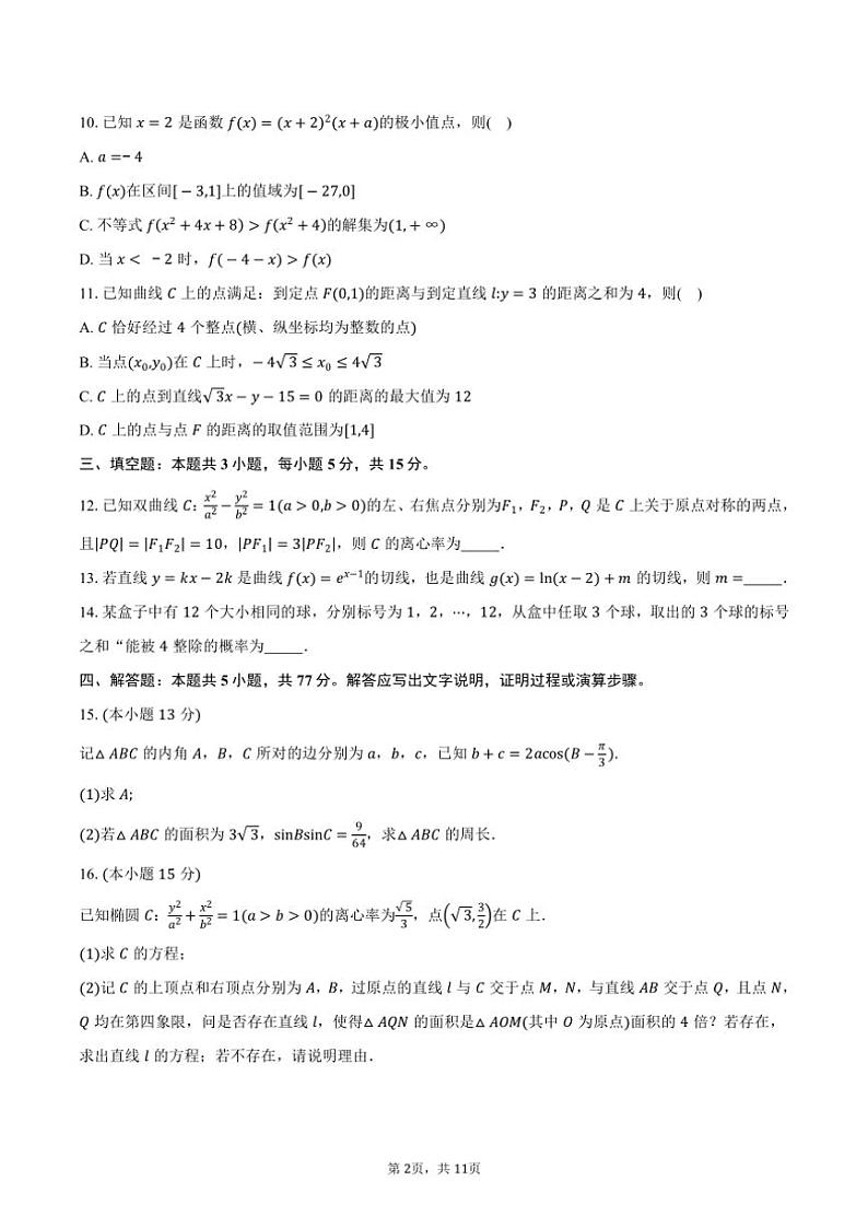 2024~2025学年河北省沧州市三校联考(月考)高三(上)期中数学试卷(含答案)第2页