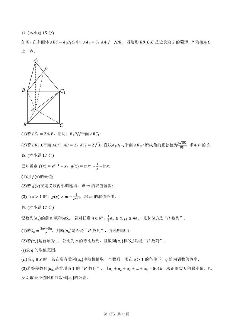 2024~2025学年河北省沧州市三校联考(月考)高三(上)期中数学试卷(含答案)第3页