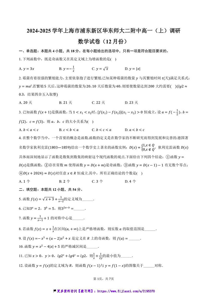 2024~2025学年上海市浦东新区华东师大二附中高一(上)调研数学试卷(12月份)(含答案)第1页
