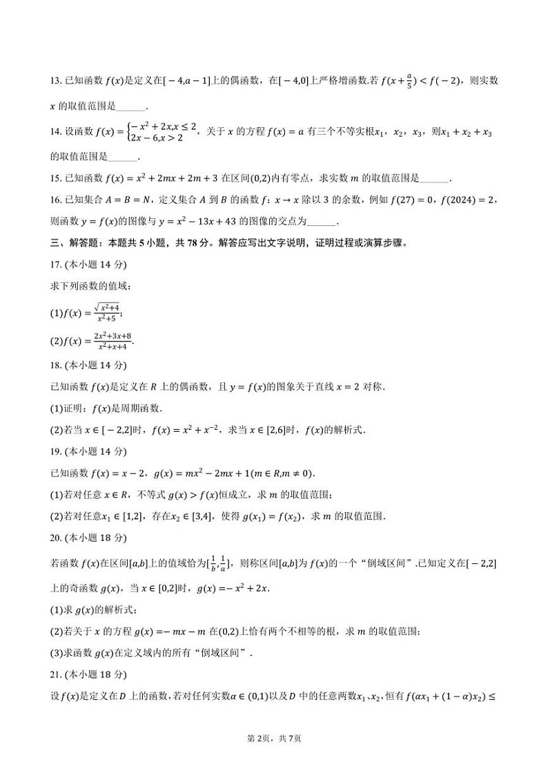 2024~2025学年上海市浦东新区华东师大二附中高一(上)调研数学试卷(12月份)(含答案)第2页