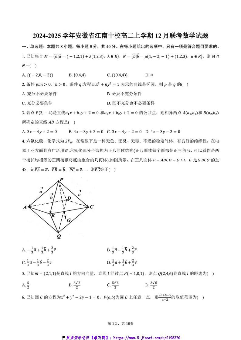 2024~2025学年安徽省江南十校高二(上)12月联考(月考)数学试卷(含答案)第1页