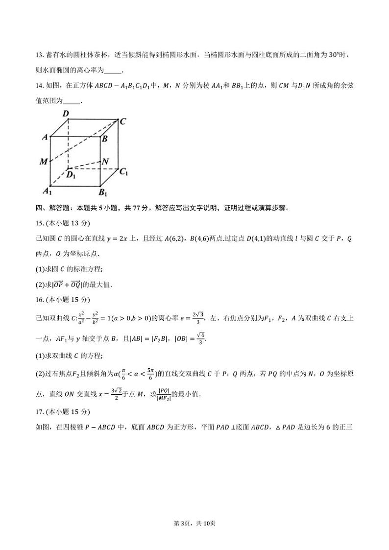 2024~2025学年安徽省江南十校高二(上)12月联考(月考)数学试卷(含答案)第3页