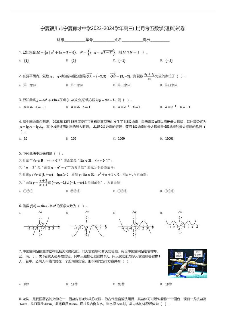 宁夏银川市宁夏育才中学2023-2024学年高三(上)月考五数学(理科)试卷(含解析)第1页