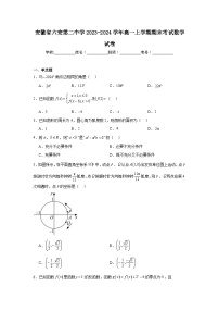 8.安徽省六安第二中学2023-2024学年高一上学期期末考试数学试卷