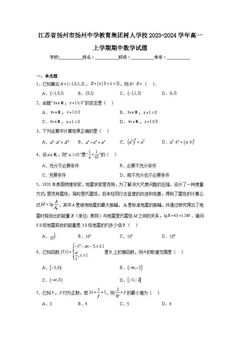 3.江苏省扬州市扬州中学教育集团树人学校2023-2024学年高一上学期期中数学试题第1页