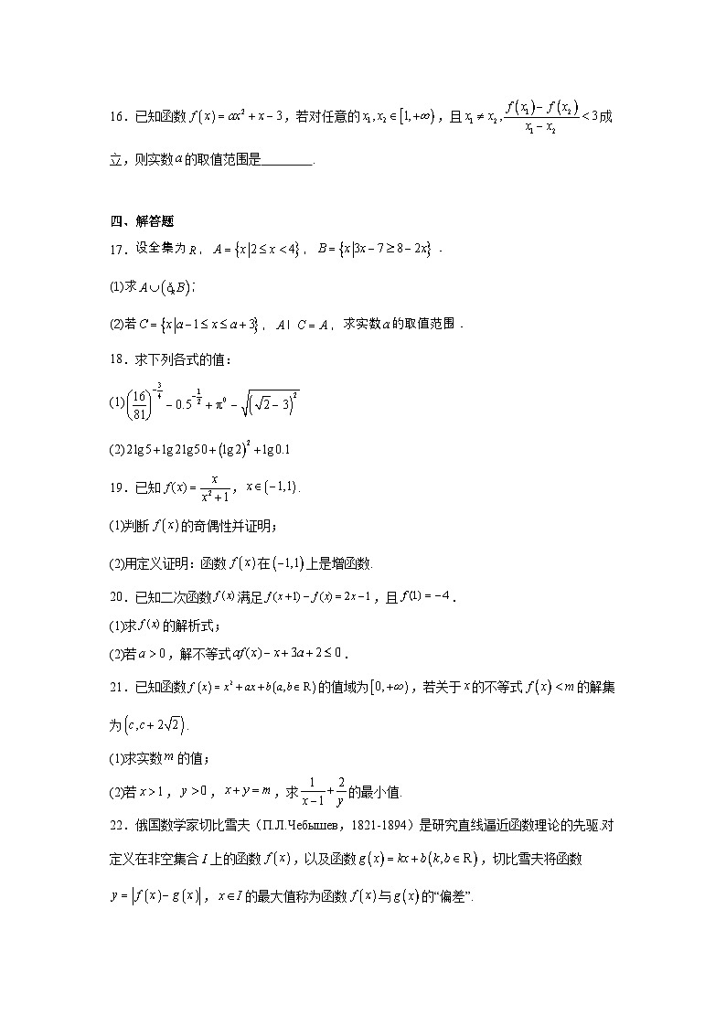 3.江苏省扬州市扬州中学教育集团树人学校2023-2024学年高一上学期期中数学试题第3页