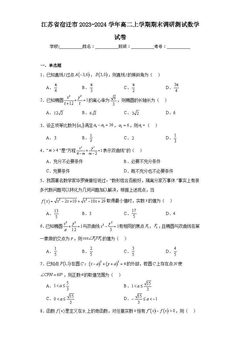 江蘇省宿遷市2023-2024學(xué)年高二上學(xué)期期末調(diào)研測試數(shù)學(xué)試卷第1頁