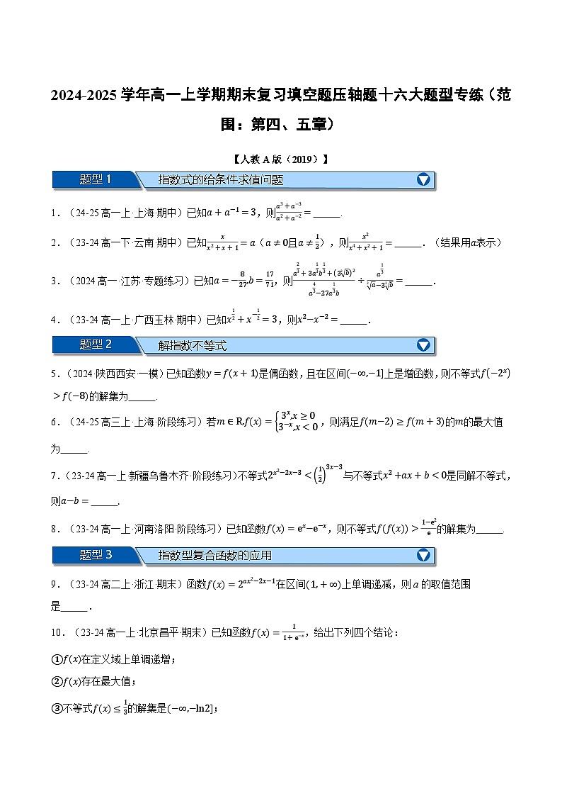 高一上学期期末复习填空题压轴题十六大题型专练(范围:第四、五章)(原卷版)第1页