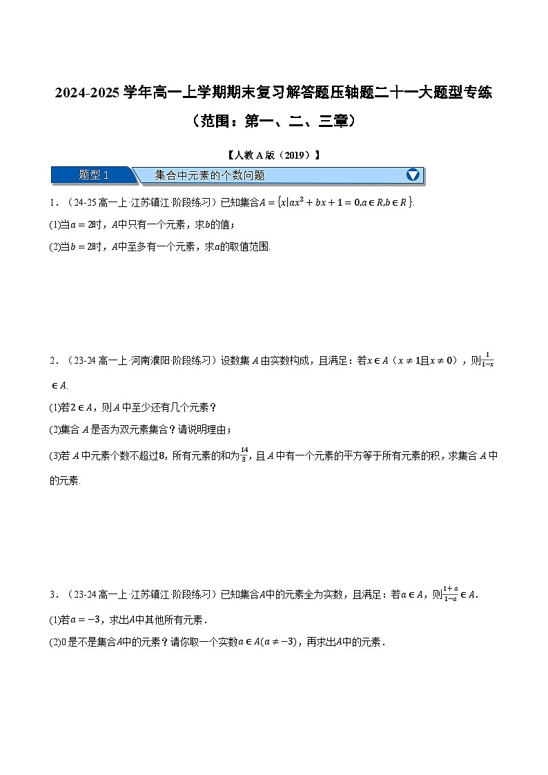高一上学期期末复习解答题压轴题二十一大题型专练(范围:第一、二、三章)(原卷版)第1页