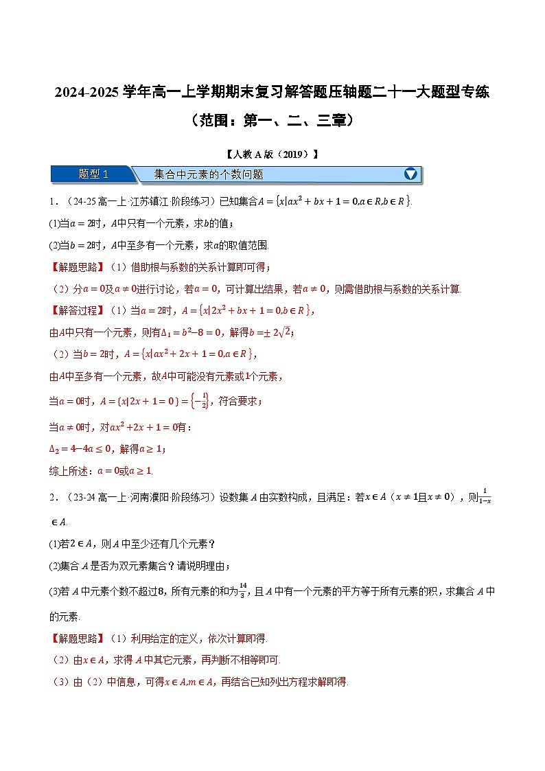 高一上学期期末复习解答题压轴题二十一大题型专练(范围:第一、二、三章)(解析版)第1页