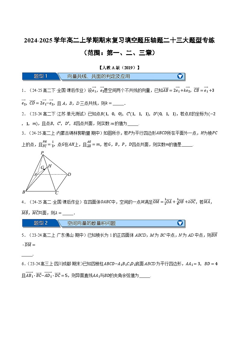 高二上学期期末复习填空题压轴题二十三大题型专练(范围:第一、二、三章)(原卷版)第1页