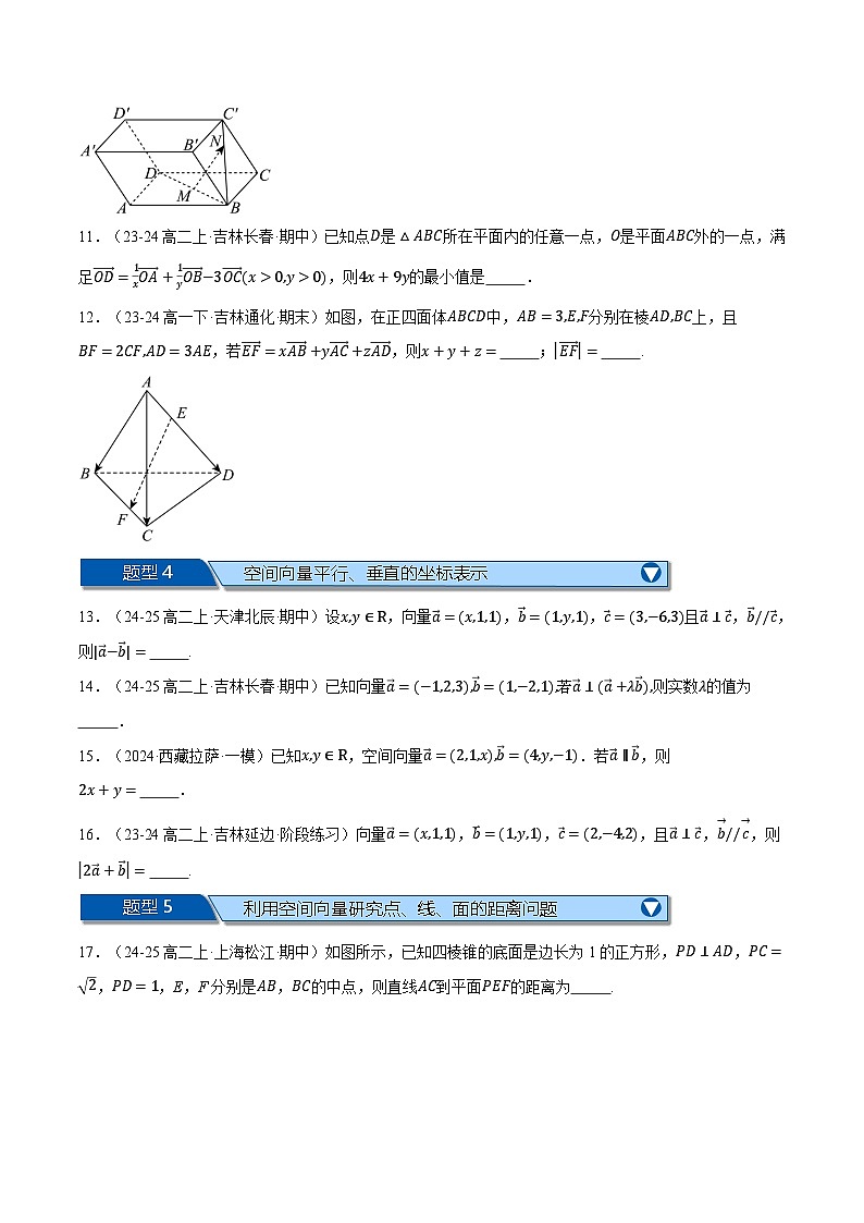 高二上学期期末复习填空题压轴题二十三大题型专练(范围:第一、二、三章)(原卷版)第3页