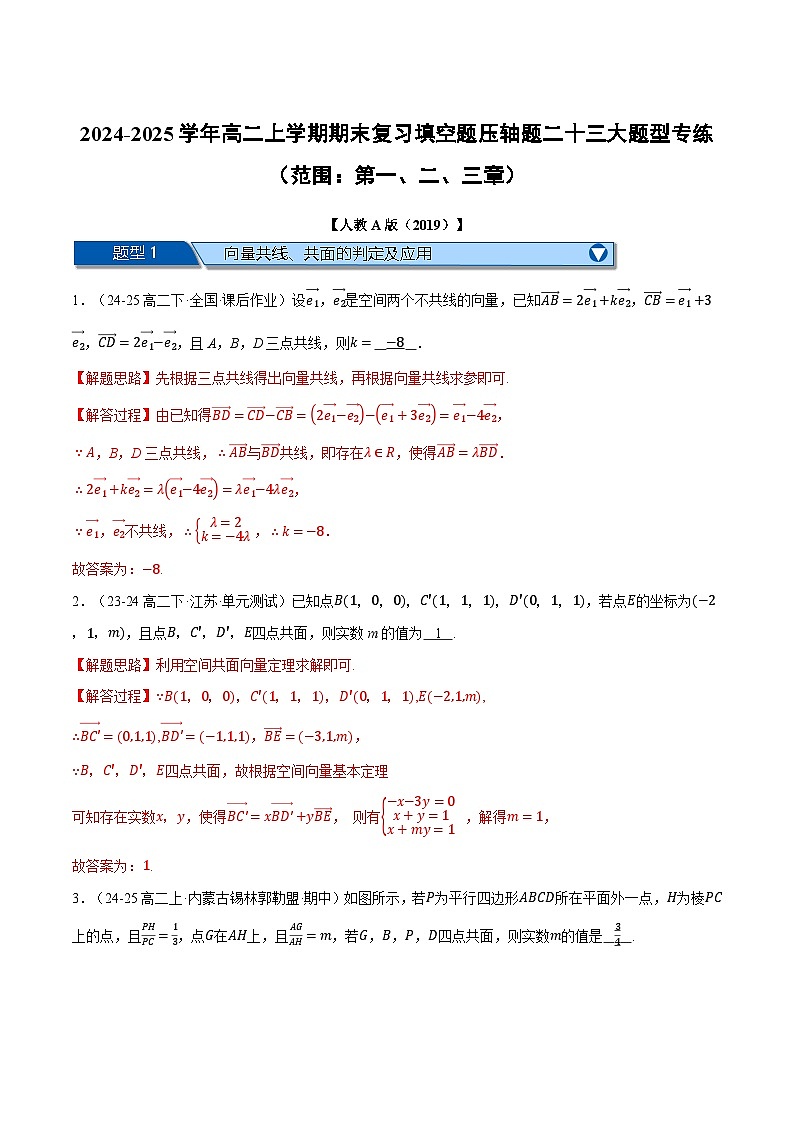 高二上学期期末复习填空题压轴题二十三大题型专练(范围:第一、二、三章)(解析版)第1页
