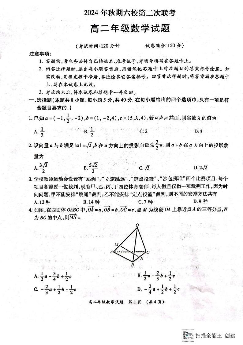 河南省南阳六校2024-2025学年高二上学期12月第二次联考数学试卷及答案第1页