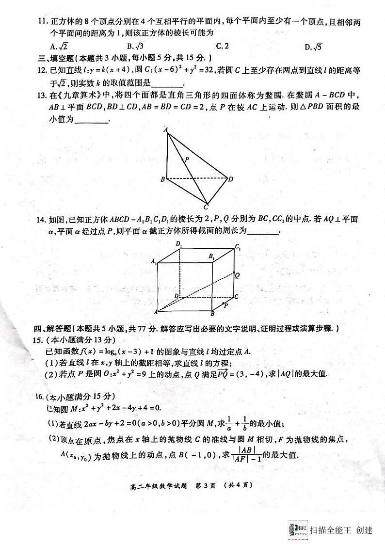 河南省南阳六校2024-2025学年高二上学期12月第二次联考数学试卷及答案第3页