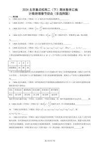 2024北京重点校高二（下）期末真题数学汇编：计数原理章节综合（非选择题）