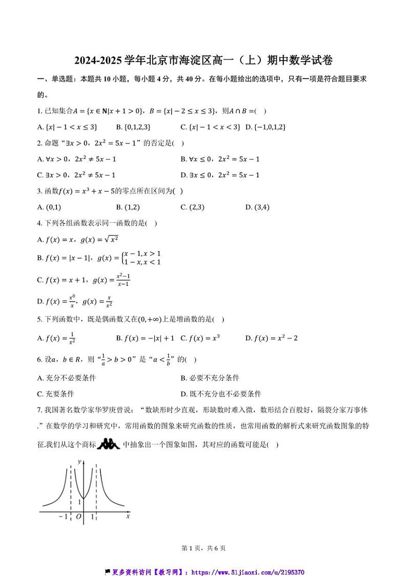 2024~2025学年北京市海淀区高一(上)期中数学试卷(含答案)第1页