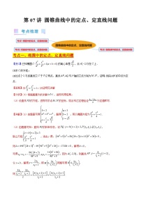 （寒假）人教A版高二数学寒假培优讲义+随堂检测+课后练习 第07讲 圆锥曲线中的定点、定直线问题（2份，原卷版+教师版）