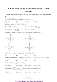 2024～2025学年湖北省重点高中智学联盟高一(上)12月联考(月考)数学试卷(含答案)