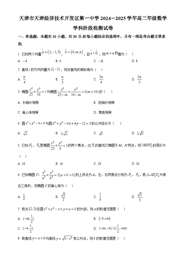 天津市天津经济技术开发区第一中学2024-2025学年高二上学期阶段检测(期中)数学试题(原卷版)-A4第1页