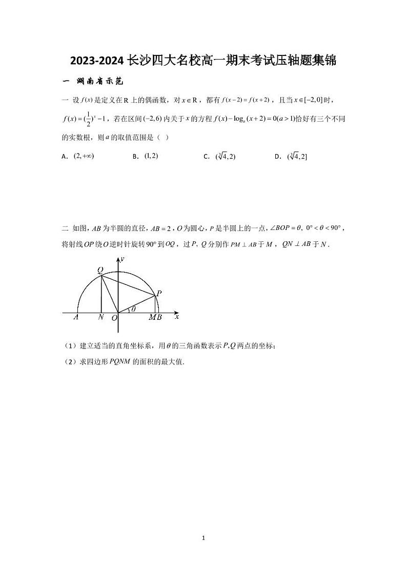 2023-2024长沙四大名校高一期末考试数学压轴题集锦第1页