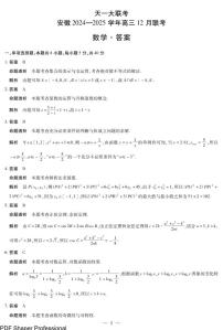 天一大联考安徽2025届高三上学期12月联考数学试题+答案
