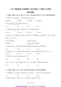 2025届广西“邕衡教育·名校联盟”高三(上)12月联考(月考)数学试卷(含答案)