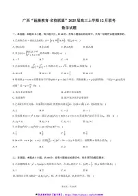 2025届广西“邕衡教育·名校联盟”高三(上)12月联考(月考)数学试卷(含答案)