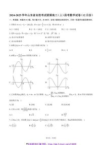 2024~2025学年山东省名校考试联盟高三(上)月考数学试卷(12月份)(含答案)