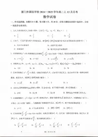 福建省厦门外国语学校2024-2025学年高二上学期12月月考数学试题