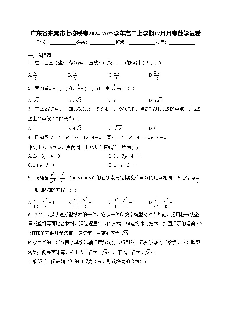 广东省东莞市七校联考2024-2025学年高二上学期12月月考数学试卷(含答案)第1页