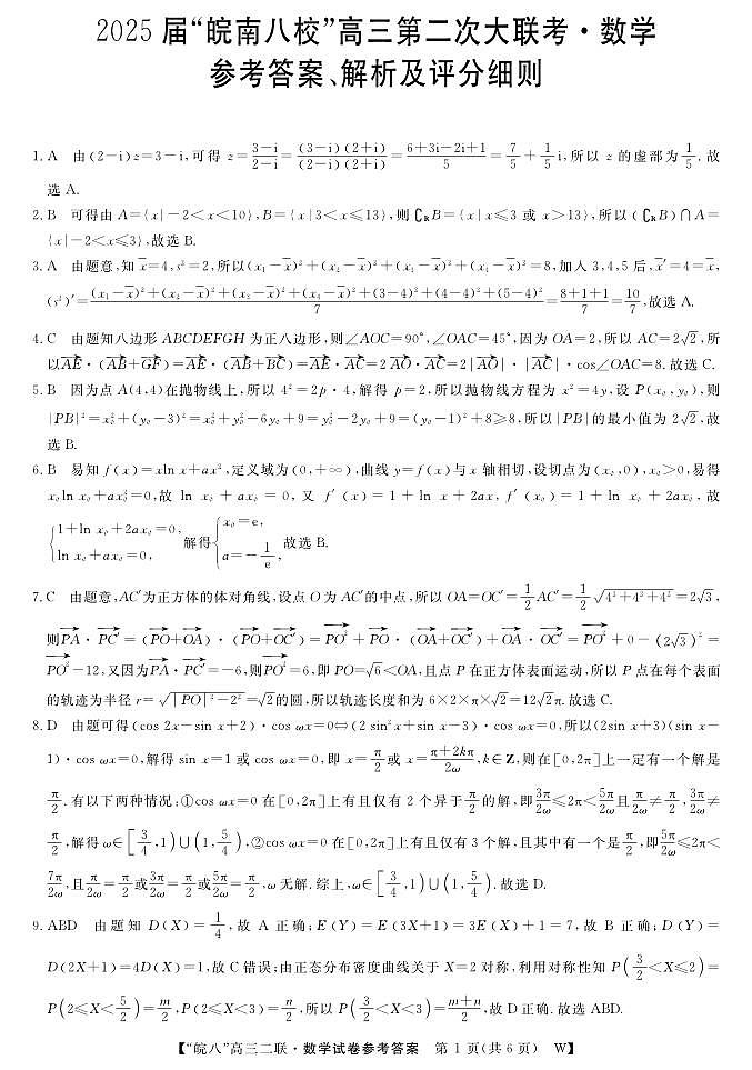 2025届皖南八校高三上学期第二次大联考数学答案第1页