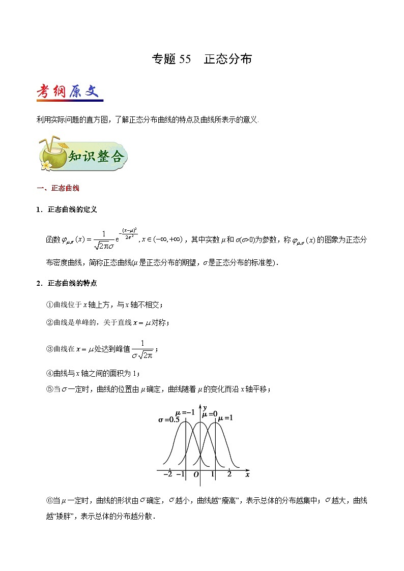 备战2025年高考理科数学考点一遍过学案考点55 正态分布(附解析)第1页