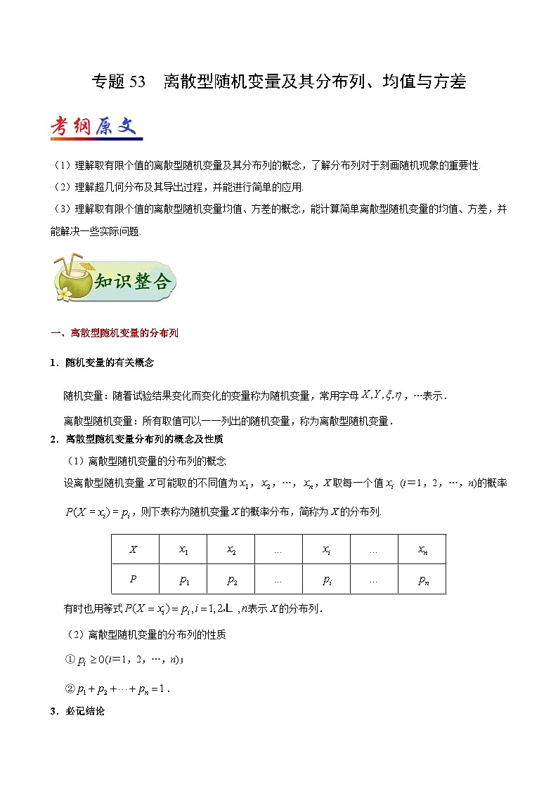 备战2025年高考理科数学考点一遍过学案考点53 离散型随机变量及其分布列、均值与方差(附解析)第1页