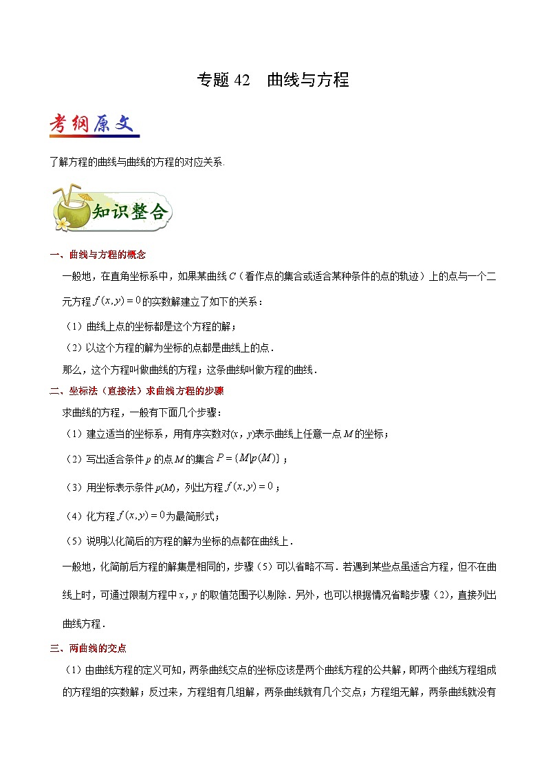 备战2025年高考理科数学考点一遍过学案考点42 曲线与方程(附解析)第1页