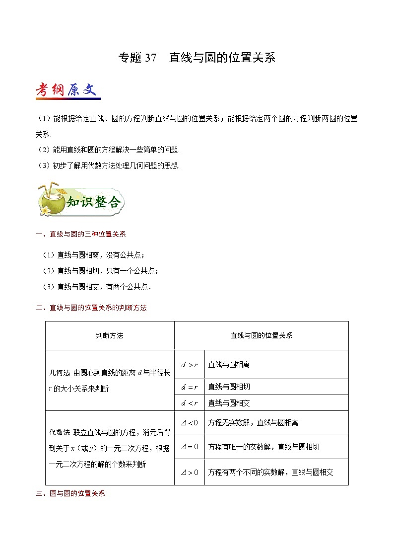 备战2025年高考理科数学考点一遍过学案考点37 直线与圆的位置关系(附解析)第1页