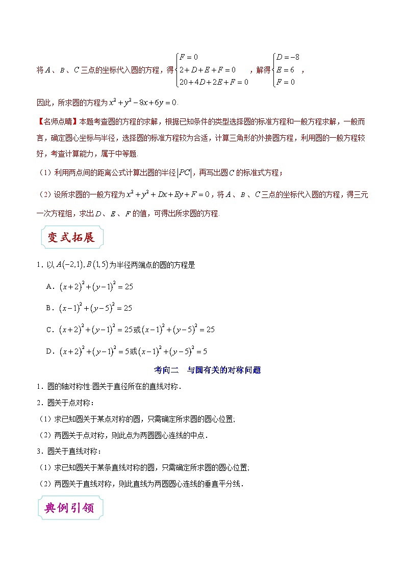 备战2025年高考理科数学考点一遍过学案考点36 圆的方程(附解析)第3页