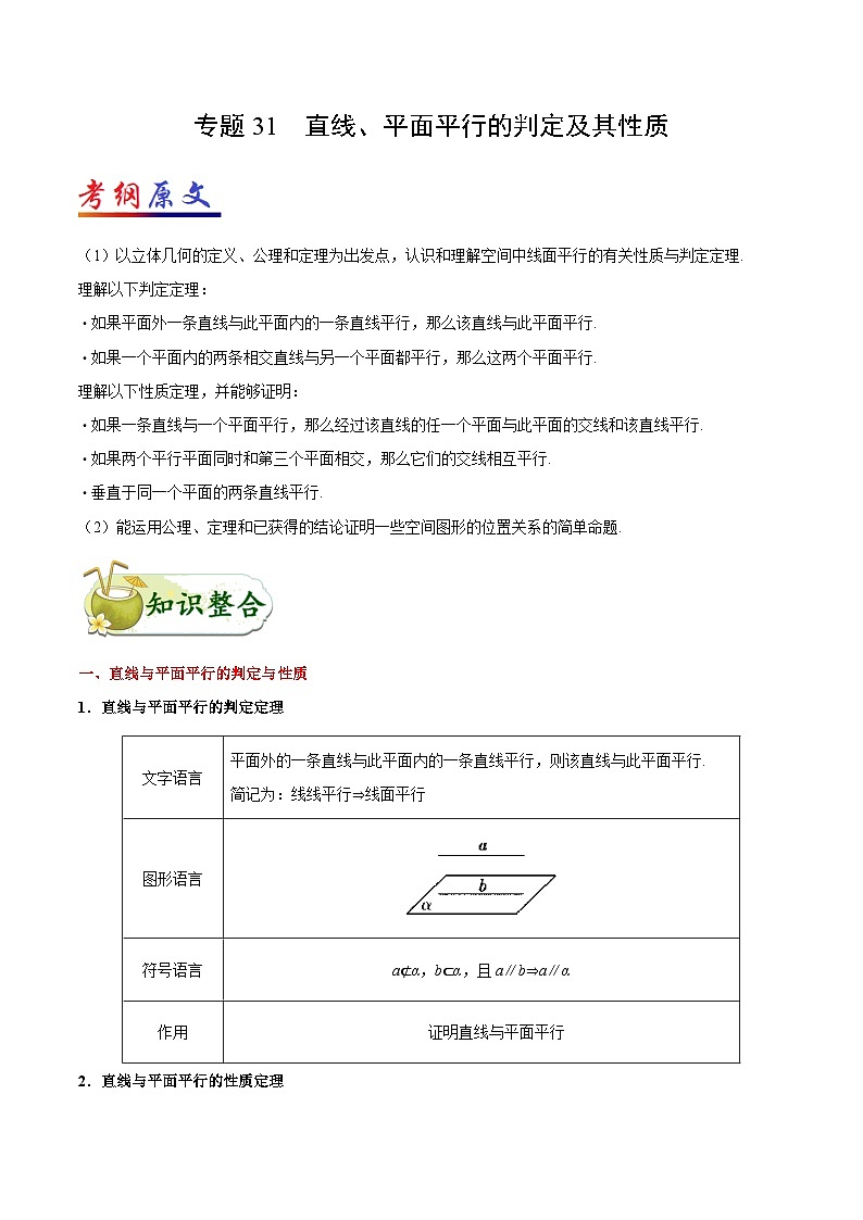 备战2025年高考理科数学考点一遍过学案考点31 直线、平面平行的判定及其性质(附解析)第1页