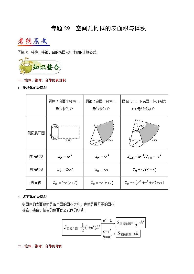 备战2025年高考理科数学考点一遍过学案考点29 空间几何体的表面积与体积(附解析)第1页