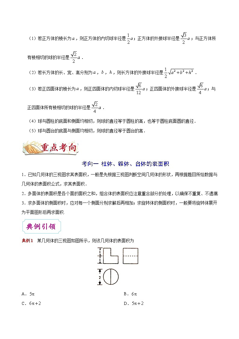备战2025年高考理科数学考点一遍过学案考点29 空间几何体的表面积与体积(附解析)第3页