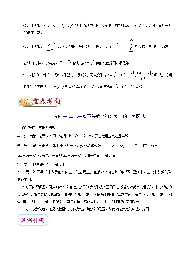 备战2025年高考理科数学考点一遍过学案考点26 二元一次不等式(组)与简单的线性规划问题(附解析)第3页