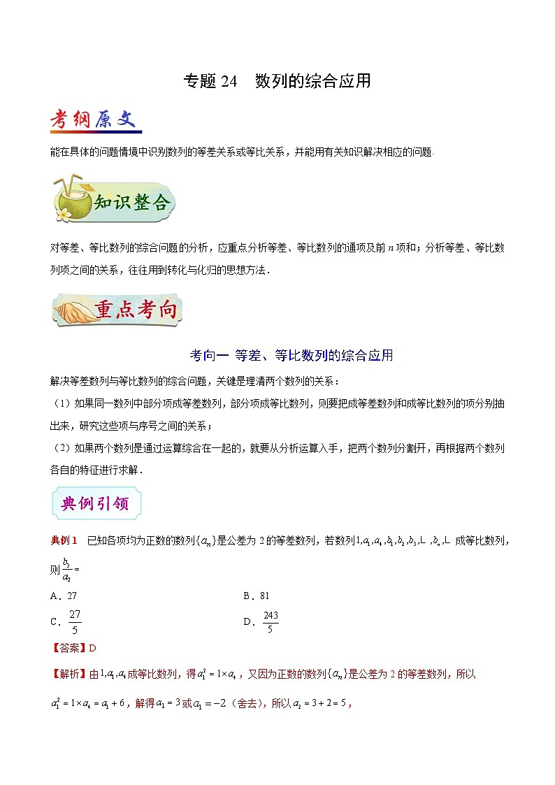备战2025年高考理科数学考点一遍过学案考点24 数列的综合应用(附解析)第1页