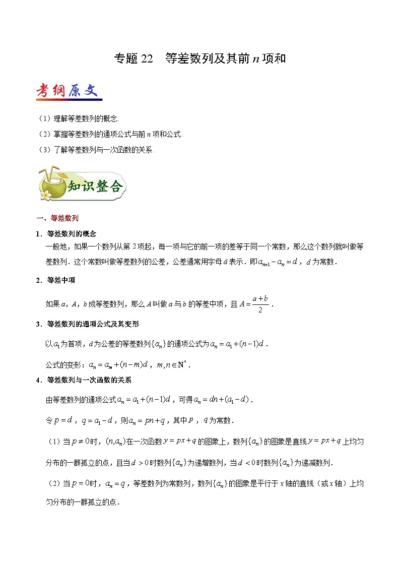 备战2025年高考理科数学考点一遍过学案考点22 等差数列及其前n项和(附解析)第1页