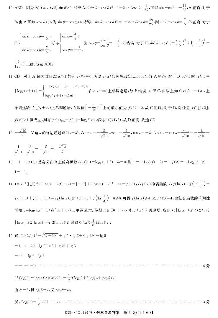 河南省洛阳市强基联盟2024-2025学年高一12月联考数学试题答案第2页